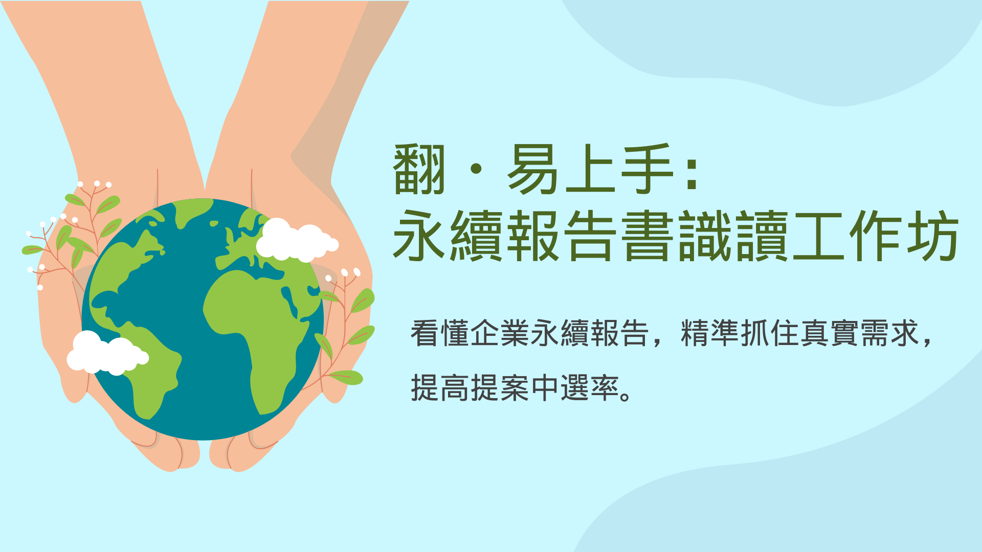 【InnoConnect+ 2025 推薦報名】翻．易上手：永續報告書識讀工作坊